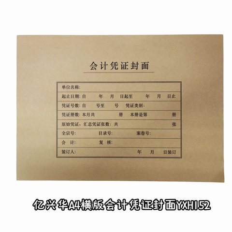 亿兴华YXH152横版会计凭证封面-A4