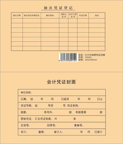 亿兴华增票凭证封面YXH05/243x142mm