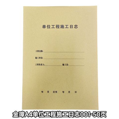 金璋A4单位工程施工日志001-50页