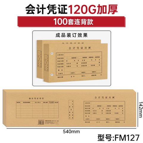 西玛FM127增票版会计凭证封面-540x142mm