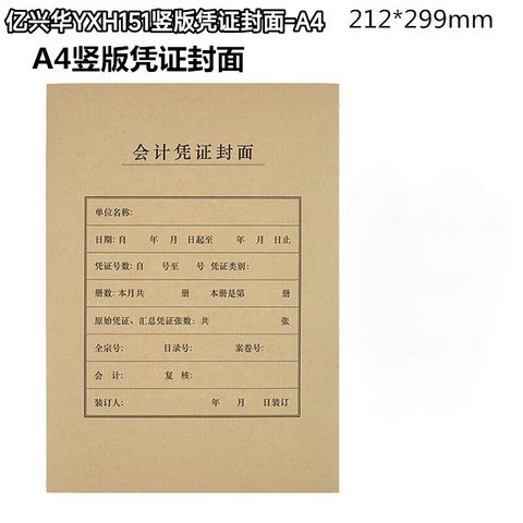 亿兴华YXH151竖版凭证封面-A4