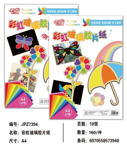 智力神童JPZ7394彩虹玻璃胶片纸-A4/10张