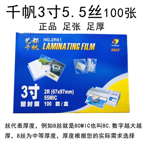 艺都千帆3寸塑封膜2R01-55MIC/67x97mm/1盒100套(过塑膜)