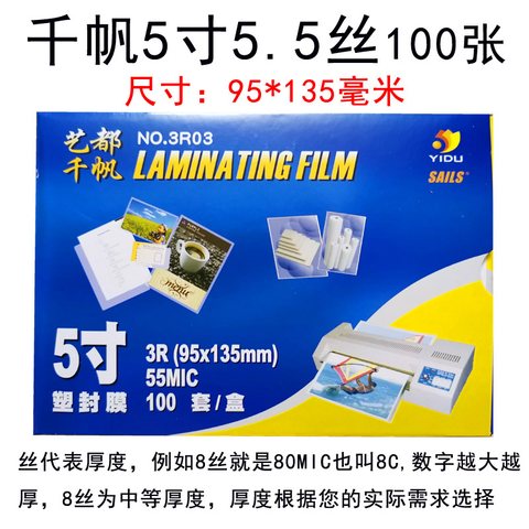 艺都千帆5寸塑封膜3R03-55MIC/95x135mm/1盒100套(过塑膜)