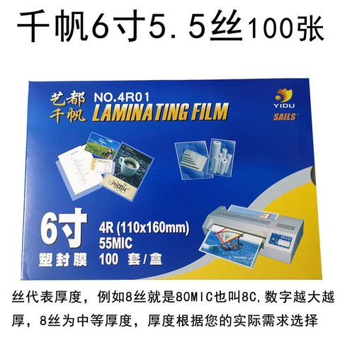 艺都千帆6寸塑封膜4R01-55MIC/110x160mm/1盒100套(过塑膜)