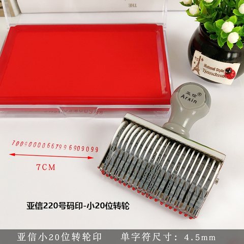 亚信220号码印-小20位转轮