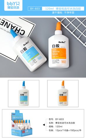 博宝BY-603白乳胶-120ml