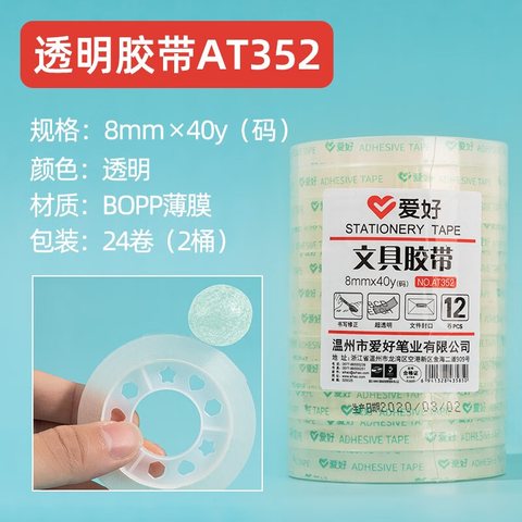 爱好AT352文具胶带-12个8x40