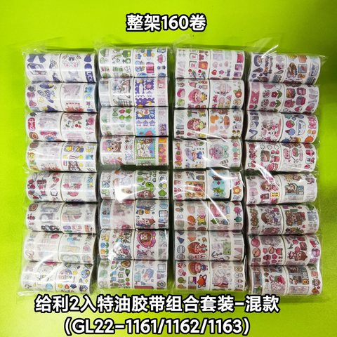 给利2入特油胶带组合套装-混款(GL22-1161/1162/1163)