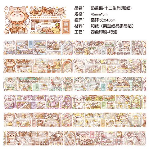 多加WPJ19628和纸胶带-奶盖熊-十二生肖