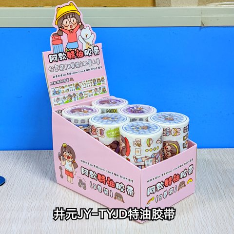 井元JY-TYJD特油胶带（每盒8卷+4卷）