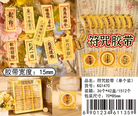 KG1470符咒胶带