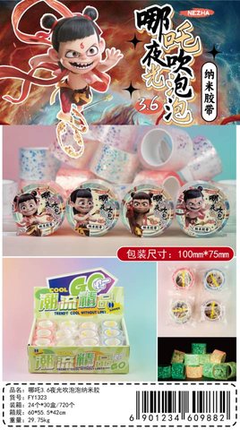 扶摇FY1323哪吒3.6夜光吹泡泡纳米胶带