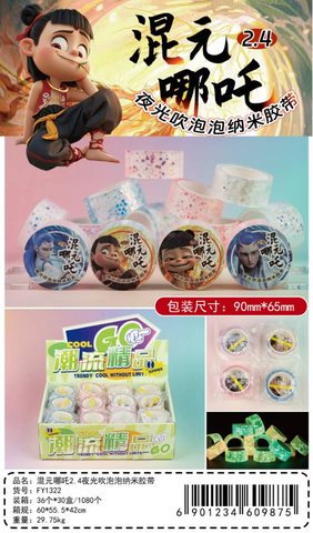 扶摇FY1322哪吒2.4夜光吹泡泡纳米胶带