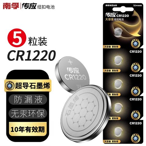 南孚传应CR1220纽扣电池--3V锂电池