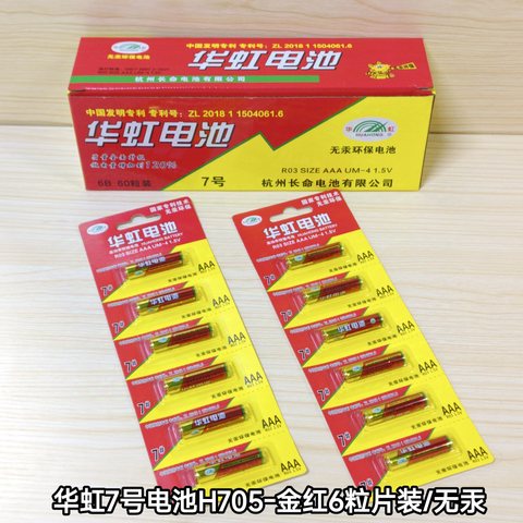 华虹7号电池H705-金红6粒片装/无汞/碳性