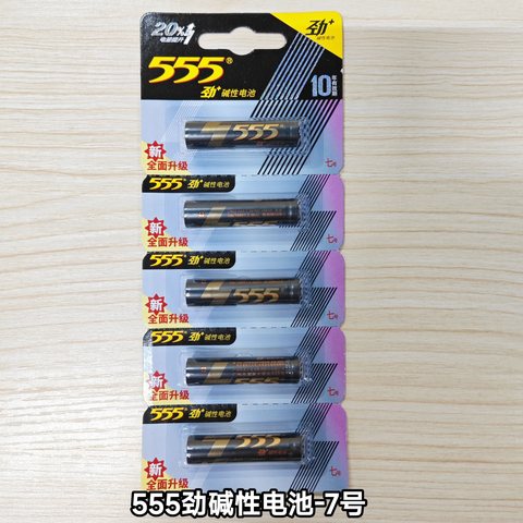 555劲碱性电池-7号/碳性