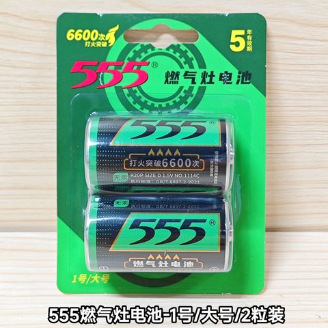 555燃气灶电池-1号/大号/2粒装/碳性