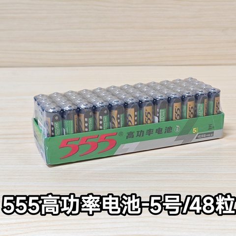 555高功率电池-5号/48粒/碳性