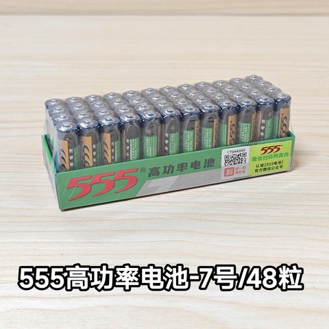 555高功率电池-7号/48粒/碳性