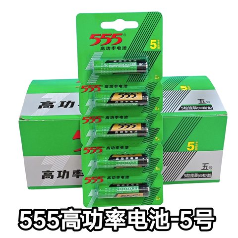555高功率电池-5号/碳性