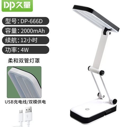 久量DP-666D台灯