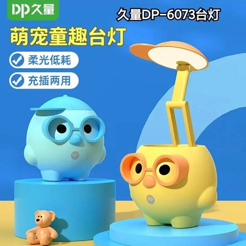久量DP-6073台灯