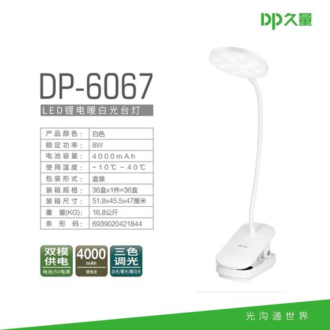 久量DP-6067台灯