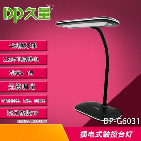 久量DP-G6031台灯-插电/触控