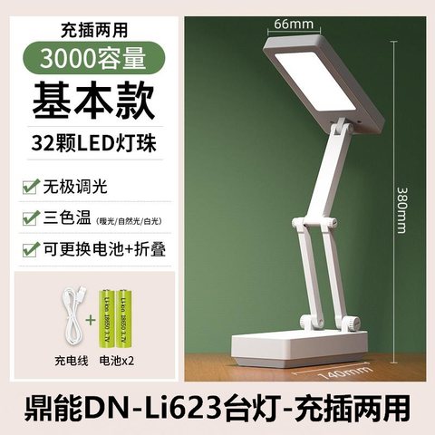 鼎能DN-Li623台灯-充插两用/折叠