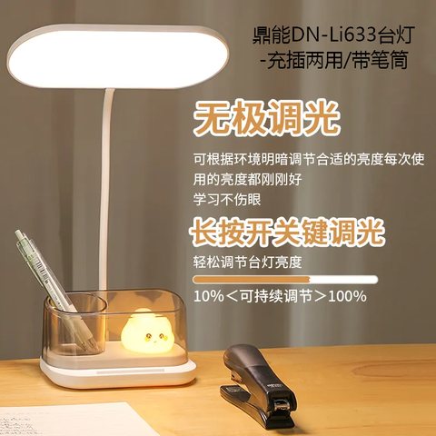 鼎能DN-Li633台灯-充插两用/带笔筒