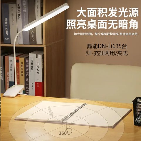 鼎能DN-Li635台灯-充插两用/夹式