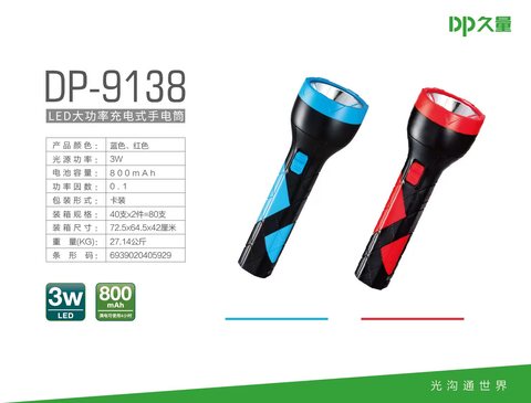 久量DP-9138手电筒-LED/充电