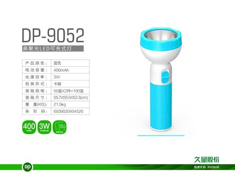 久量DP-9052手电筒-LED/充电