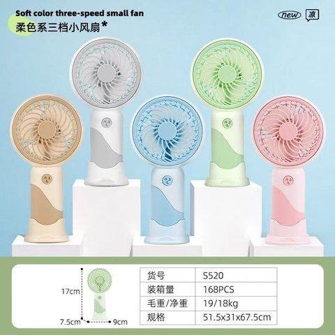 S520风扇-3档/手持支架