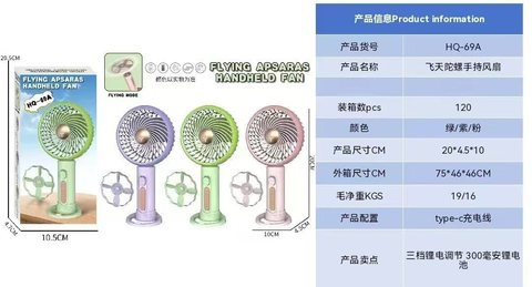 HQ-69A风扇-手持支架/飞天陀螺