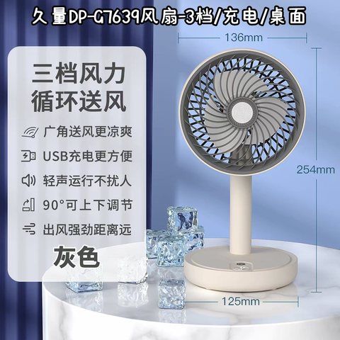 久量DP-G7639风扇-3档/充电/桌面