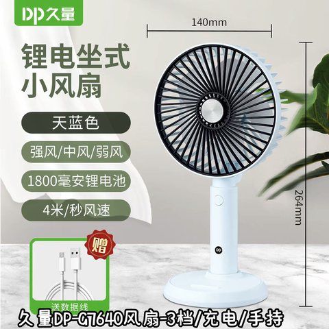 久量DP-G7640风扇-3档/充电/手持底座