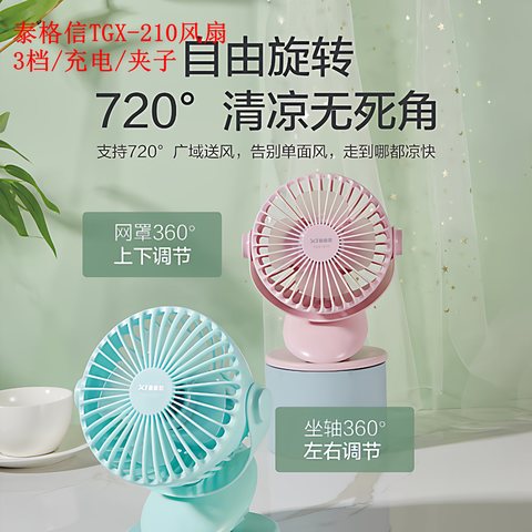 泰格信TGX-210风扇-3档/充电/夹子