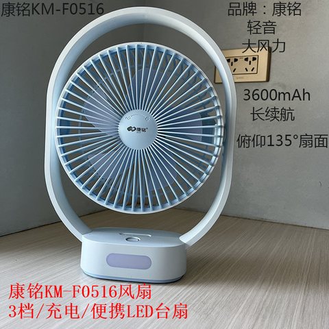 康铭KM-F0516风扇-3档/充电/便携LED台扇