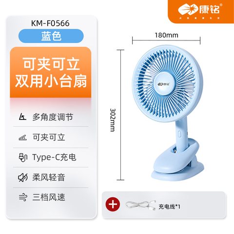 康铭KM-F0566风扇-3档/充电/双用小台扇