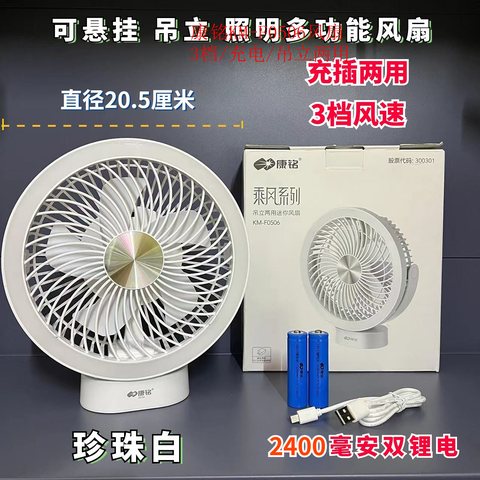 康铭KM-F0506风扇-3档/充电/吊立两用
