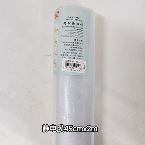 静电膜45cmx2m