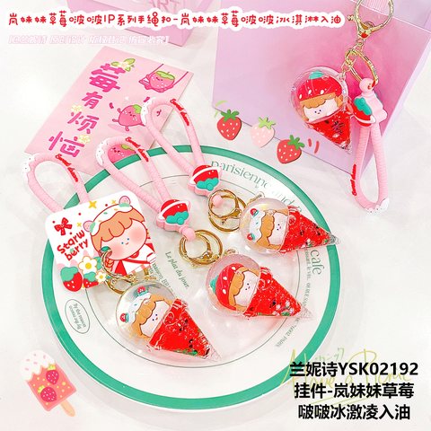 兰妮诗YSK02192挂件-岚妹妹草莓啵啵冰激凌入油