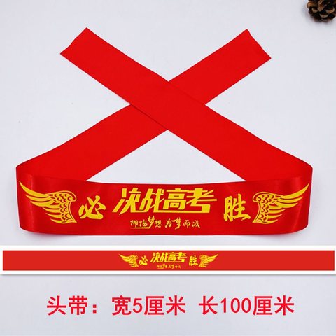 必胜头巾/头带-必胜/决战高考/拥抱梦想为梦而战