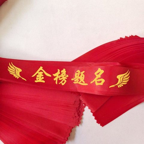 必胜头巾/头带-金榜题名