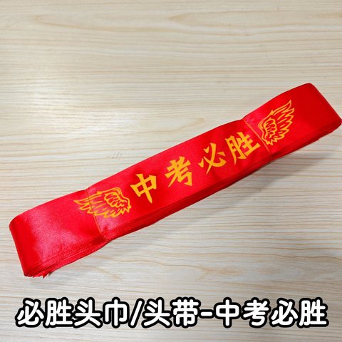 必胜头巾/头带-中考必胜