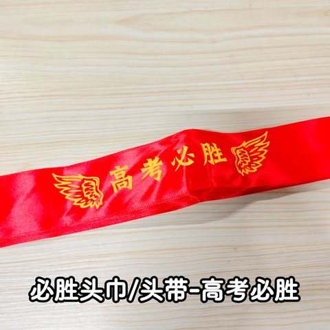 必胜头巾/头带-高考必胜