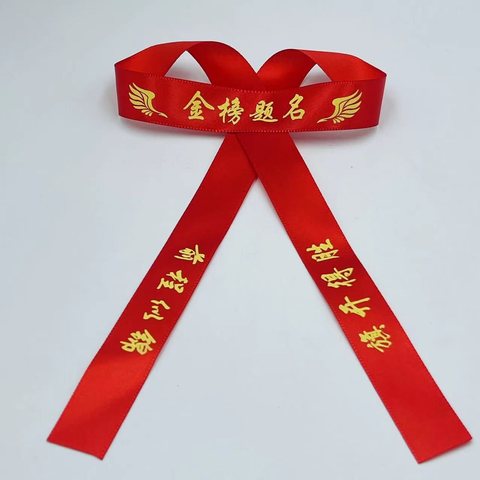 必胜手巾/手带-前程似锦/金榜题名/旗开得胜