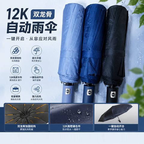 12K双龙骨自动雨伞